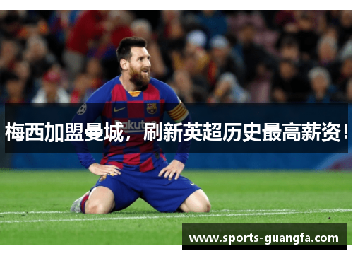 梅西加盟曼城，刷新英超历史最高薪资！