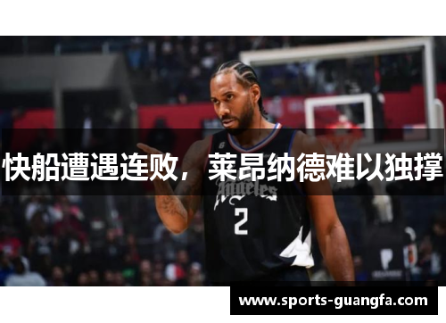 快船遭遇连败，莱昂纳德难以独撑