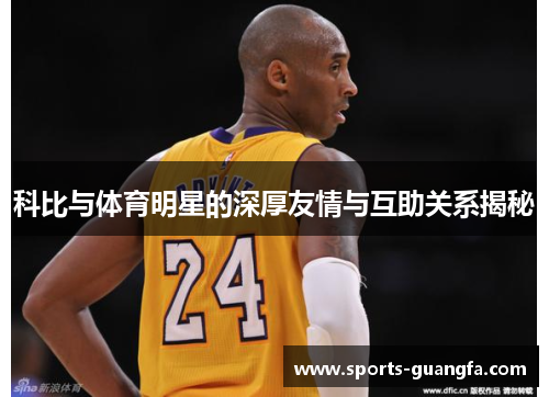 科比与体育明星的深厚友情与互助关系揭秘