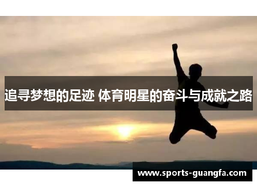 追寻梦想的足迹 体育明星的奋斗与成就之路