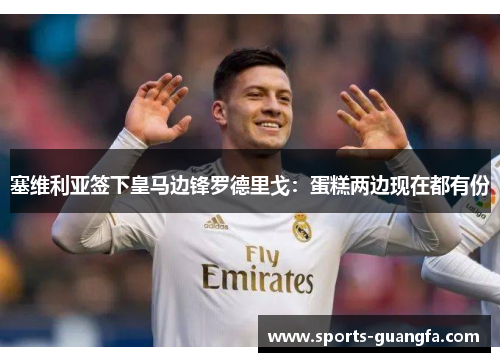 塞维利亚签下皇马边锋罗德里戈：蛋糕两边现在都有份