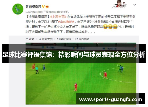 足球比赛评语集锦：精彩瞬间与球员表现全方位分析