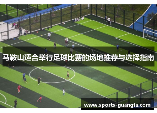 马鞍山适合举行足球比赛的场地推荐与选择指南