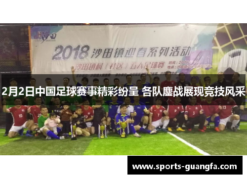2月2日中国足球赛事精彩纷呈 各队鏖战展现竞技风采