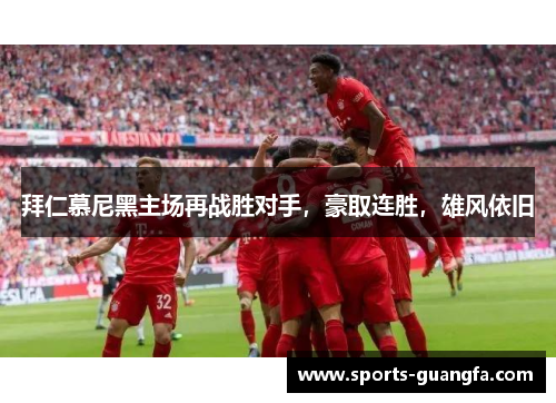 拜仁慕尼黑主场再战胜对手，豪取连胜，雄风依旧