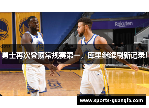 勇士再次登顶常规赛第一，库里继续刷新记录！