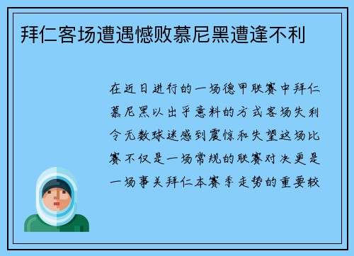 拜仁客场遭遇憾败慕尼黑遭逢不利