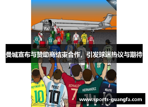 曼城宣布与赞助商结束合作，引发球迷热议与期待