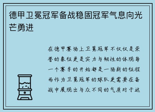 德甲卫冕冠军备战稳固冠军气息向光芒勇进