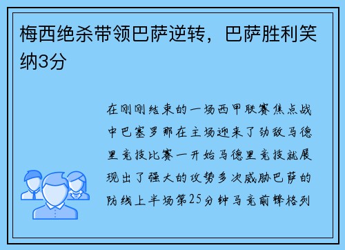 梅西绝杀带领巴萨逆转，巴萨胜利笑纳3分