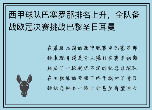 西甲球队巴塞罗那排名上升，全队备战欧冠决赛挑战巴黎圣日耳曼