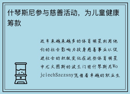 什琴斯尼参与慈善活动，为儿童健康筹款