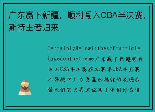 广东赢下新疆，顺利闯入CBA半决赛，期待王者归来