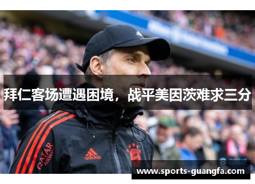 拜仁客场遭遇困境，战平美因茨难求三分