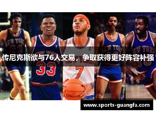 传尼克斯欲与76人交易，争取获得更好阵容补强