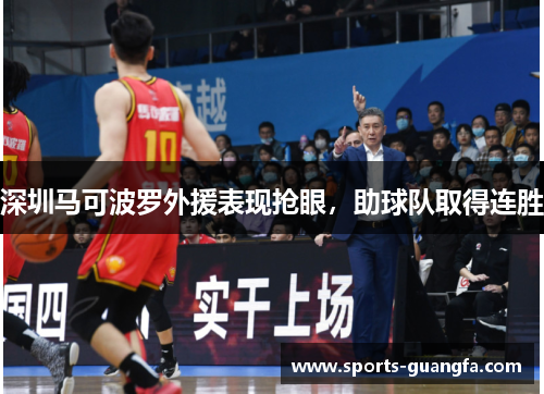 深圳马可波罗外援表现抢眼，助球队取得连胜