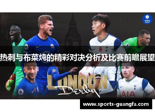 热刺与布菜炖的精彩对决分析及比赛前瞻展望