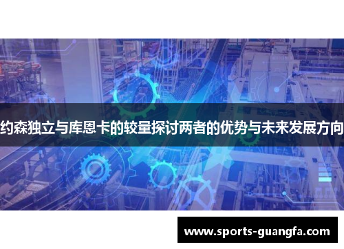 约森独立与库恩卡的较量探讨两者的优势与未来发展方向