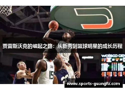 贾雷斯沃克的崛起之路：从新秀到篮球明星的成长历程