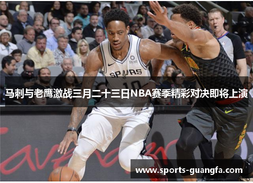 马刺与老鹰激战三月二十三日NBA赛季精彩对决即将上演